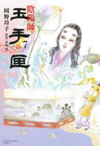 陰陽師 玉手匣　全巻(1-7巻セット・完結)岡野玲子【1週間以内発送】