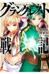 グランクレスト戦記　全巻(1-7巻セット・完結)四葉真【1週間以内発送】