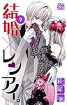 結婚×レンアイ。(1-9巻セット・以下続巻)萩尾彬【1週間以内発送】