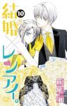 【予約商品】結婚×レンアイ。(1-10巻セット)
