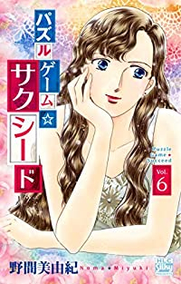 パズルゲーム☆サクシード　全巻(1-6巻セット・完結)野間美由紀【1週間以内発送】