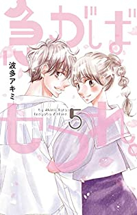 急がばセフれ。　全巻(1-5巻セット・完結)波多アキミ【1週間以内発送】