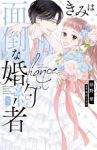 きみは面倒な婚約者　全巻(1-5巻セット・完結)椎野翠【1週間以内発送】
