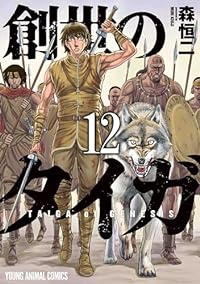 【予約商品】新装版 創世のタイガ(1-12巻セット)