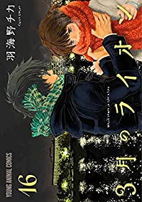 3月のライオン(1-16巻セット・以下続巻)羽海野チカ【1週間以内発送】