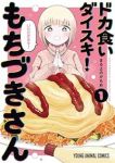 【予約商品】ドカ食いダイスキ! もちづきさん(1-1巻セット)