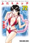 ふたりエッチ (72) 克・亜樹