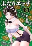 ふたりエッチ (81) 克・亜樹