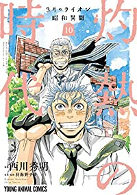 【予約商品】3月のライオン 昭和異聞 灼熱の時代(全10巻セット)