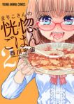 まりこさんの恍惚ごはん 【全2巻セット・完結】/酉川宇宙