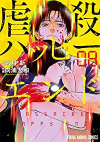 虐殺ハッピーエンド　全巻(1-8巻セット・完結)宮月新【1週間以内発送】