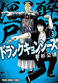 ドランクキョンシーズ　全巻(1-3巻セット・完結)若杉公徳【1週間以内発送】