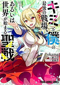 キミと僕の最後の戦場、あるいは世界が始まる聖戦　全巻(1-7巻セット・完結)okama【1週間以内発送】