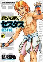 拳奴死闘伝セスタス【1-11巻セット】 技来静也