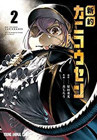 新約カニコウセン 【全2巻セット・以下続巻】/真じろう