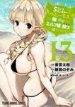 【予約商品】Sランクモンスターの《ベヒーモス》だけど、猫と間違われてエル(1-13巻セット)
