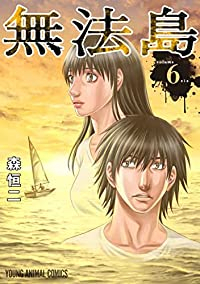 【予約商品】無法島(全6巻セット)