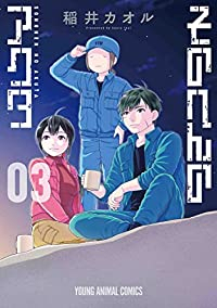 そのへんのアクタ 【全3巻セット・完結】/稲井カオル