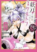 【予約商品】妖刀に魅入られしスケルトン 〜迷宮を支配し、無敵の軍勢を率い(1-6巻セット)