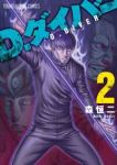 D.ダイバー【1-2巻セット】 森恒二