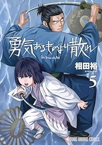 勇気あるものより散れ 【全5巻セット・以下続巻】/相田裕