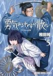 勇気あるものより散れ(1-5巻セット・以下続巻)相田裕【1週間以内発送】