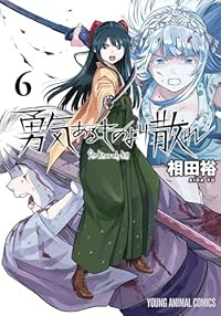 【予約商品】勇気あるものより散れ(1-6巻セット)