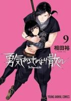 【予約商品】勇気あるものより散れ(1-9巻セット)