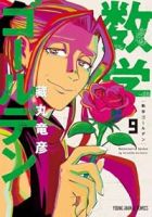 【予約商品】数学ゴールデン(1-9巻セット)