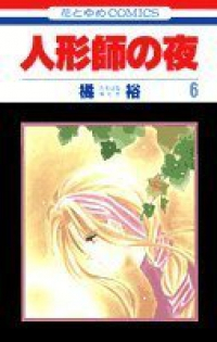 人形師の夜　全巻(1-6巻セット・完結)橘裕【1週間以内発送】