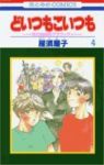 どいつもこいつも　全巻(1-4巻セット・完結)雁須磨子【1週間以内発送】