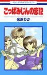 こっぱみじんの恋　全巻(1-12巻セット・完結)米沢りか【1週間以内発送】