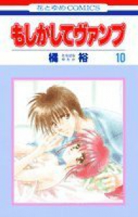 もしかしてヴァンプ　全巻(1-10巻セット・完結)橘裕【1週間以内発送】