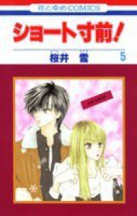 ショート寸前!　全巻(1-5巻セット・完結)桜井雪【1週間以内発送】