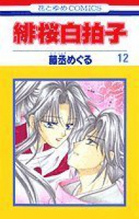 緋桜白拍子　全巻(1-12巻セット・完結)藤丞めぐる【1週間以内発送】