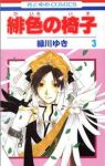 緋色の椅子　全巻(1-3巻セット・完結)緑川ゆき【1週間以内発送】