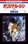 オリジナル・シン-原罪-【全4巻完結セット】 岡野史佳