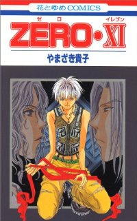 ZERO　全巻(1-11巻セット・完結)やまざき貴子【1週間以内発送】