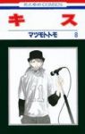 キス　全巻(1-8巻セット・完結)マツモトトモ【1週間以内発送】