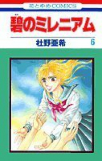 碧のミレニアム　全巻(1-6巻セット・完結)杜野亜希【1週間以内発送】