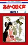 あかく咲く声　全巻(1-3巻セット・完結)緑川ゆき【1週間以内発送】