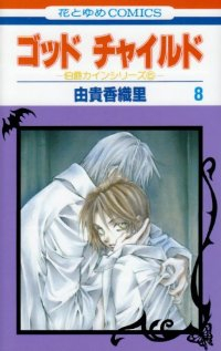 ゴッドチャイルド　全巻(1-8巻セット・完結)由貴香織里【1週間以内発送】