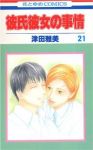 彼氏彼女の事情　全巻(1-21巻セット・完結)津田雅美【1週間以内発送】