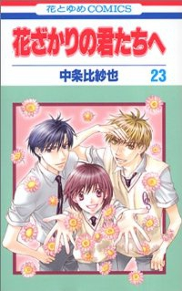 花ざかりの君たちへ　全巻(1-23巻セット・完結)中条比紗也【1週間以内発送】