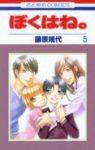 ぼくはね。【全5巻完結セット】 藤原規代