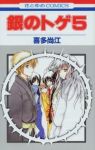 銀のトゲ【全5巻完結セット】 喜多尚江