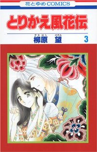 とりかえ風花伝　全巻(1-3巻セット・完結)柳原望【1週間以内発送】