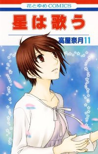 星は歌う　全巻(1-11巻セット・完結)高屋奈月【1週間以内発送】