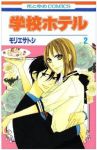 学校ホテル【全2巻完結セット】 モリエサトシ