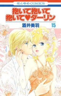 新装版 抱いて抱いて抱いて・ダーリン【全15巻完結セット】 酒井美羽